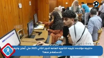 «نتيجة مؤكدة» نتيجة الثانوية العامة الدور الثاني 2025 متى تُعلن وكيفية الاستعلام عنها؟